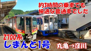 2700系あしずり１号、普通車指定席で十分快適な鉄旅を楽しめました！