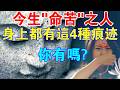 今生“命苦”之人，身上往往帶有4種”痕跡“，看看你有嗎？