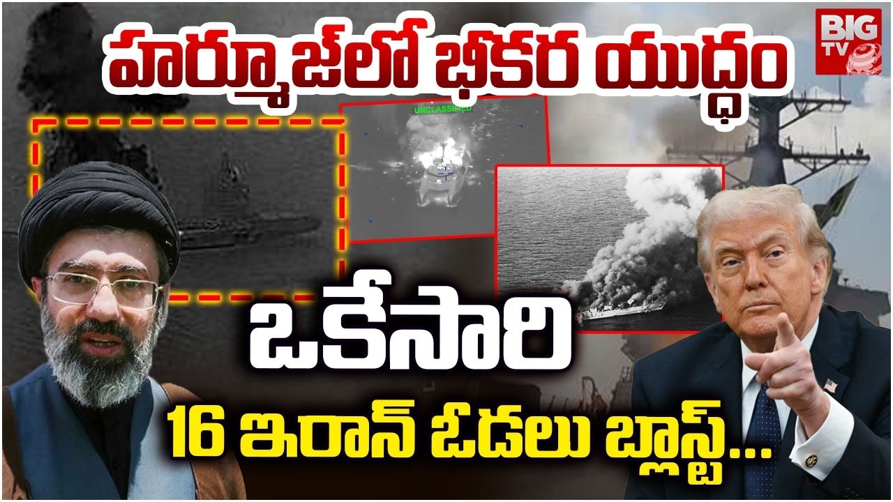 Iran Israel War | US ‘destroys 16 Iranian minelayers near Strait of Hormuz’ |16 ఇరాన్ ఓడలు బ్లాస్ట్