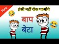 Baap beta funny jokes comedy father son comedy desi baap beta tween craft comedy