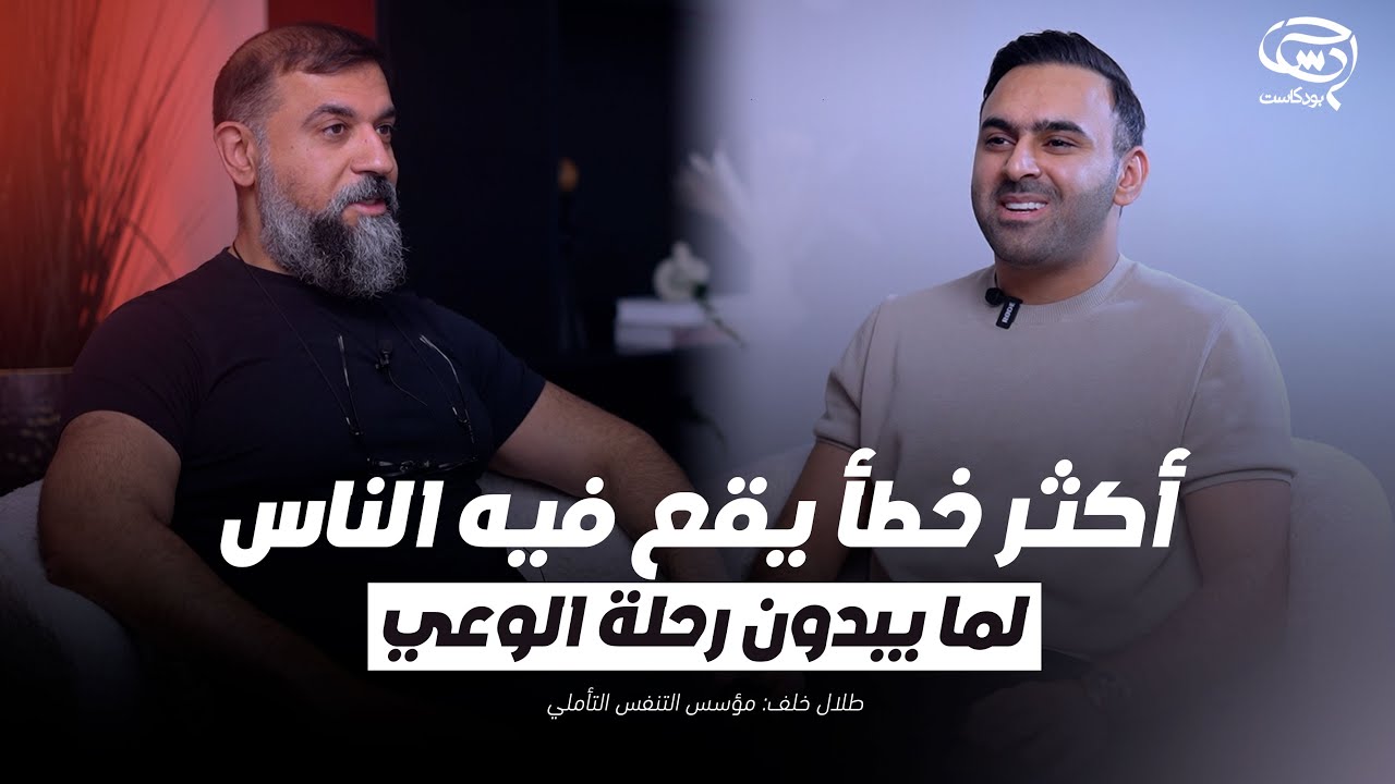 بودكاست حدس | أكثر خطأ يقع فيه الناس لما يبدون رحلة الوعي | طلال خلف