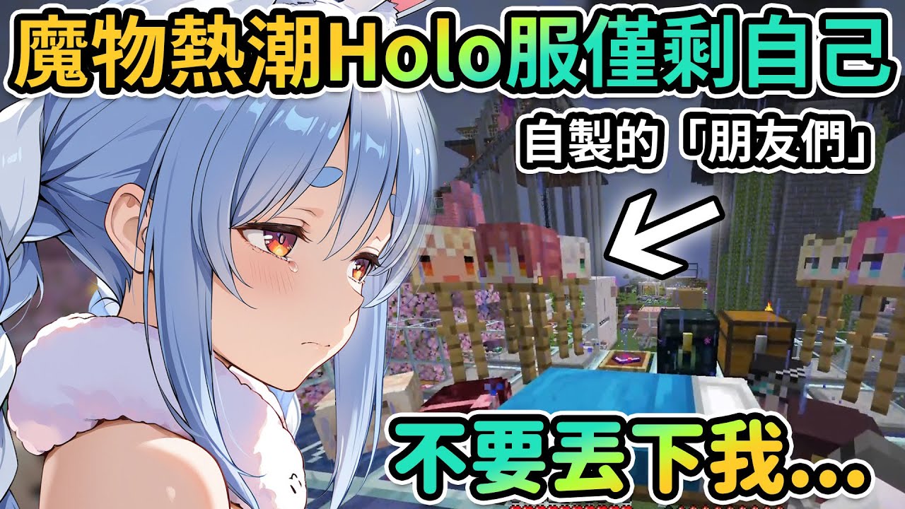 ※淚崩注意※孵到精神崩潰！Pekora終於壞掉了…？魔物獵人熱潮下線上僅剩兔田一人..「明明昨天還那麼熱鬧的呀..」兔田開始幻想出「不存在的朋友」【PM Park Vtuber剪輯】【兎田ぺこら】