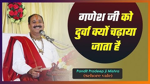 #गणेश जी को दुर्वा क्यों चढ़ाया जाता है #Pandit #Pradeep Ji Mishra Sehore Wale