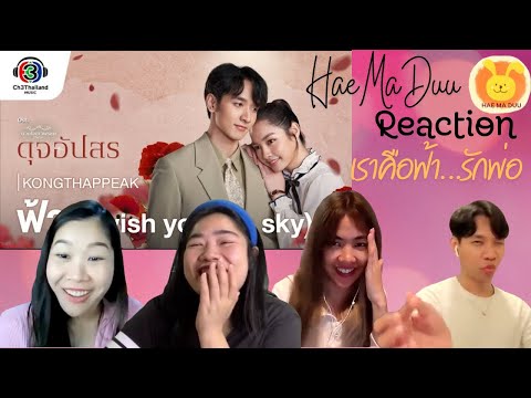 [Reaction] ฟ้า (I wish you the sky) Ost.ดุจอัปสร KONGTHAPPEAK | OFFICIAL MV | แห่มาดู