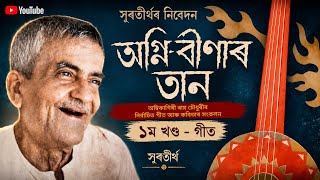 AGNI-BINĀR TAAN (1st part songs) || অগ্নি-বীণাৰ তান ১ম খণ্ড - গীত, অম্বিকাগিৰী ৰায় চৌধুৰী ||