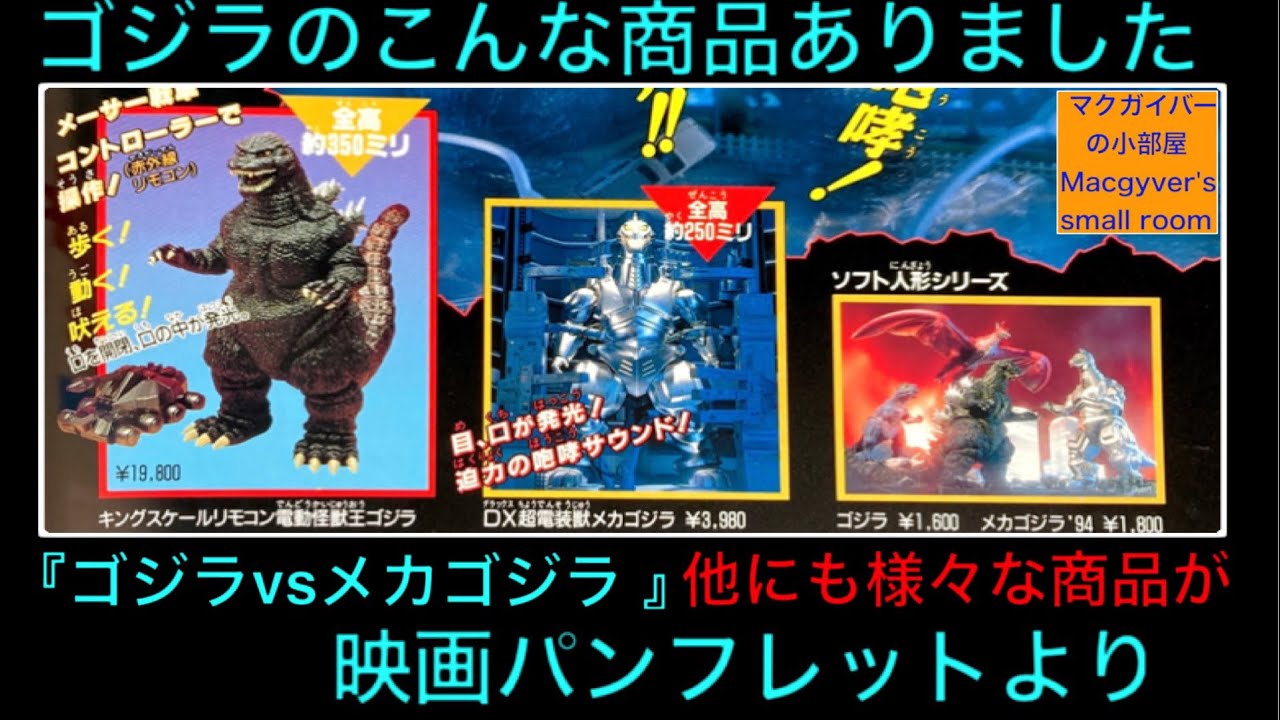Godzilla ゴジラvsメカゴジラ スーパーメカゴジラ ラドン ￼ファイヤー
