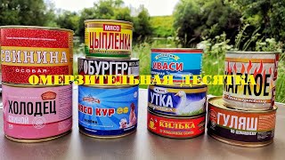 Омерзительная десятка. Не покупайте эти консервы!
