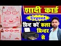 Shadi Card Print Karen Colour Printer Se Urgent में | प्रिंटर से शादी कार्ड प्रिन्ट करें