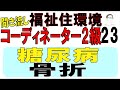 福住環テキスト23【糖尿病・骨折】