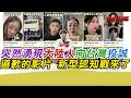 突然湧現大陸人向台灣投誠道歉的影片 新型認知戰來了｜寒國人