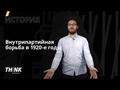 Внутрипартийная борьба в