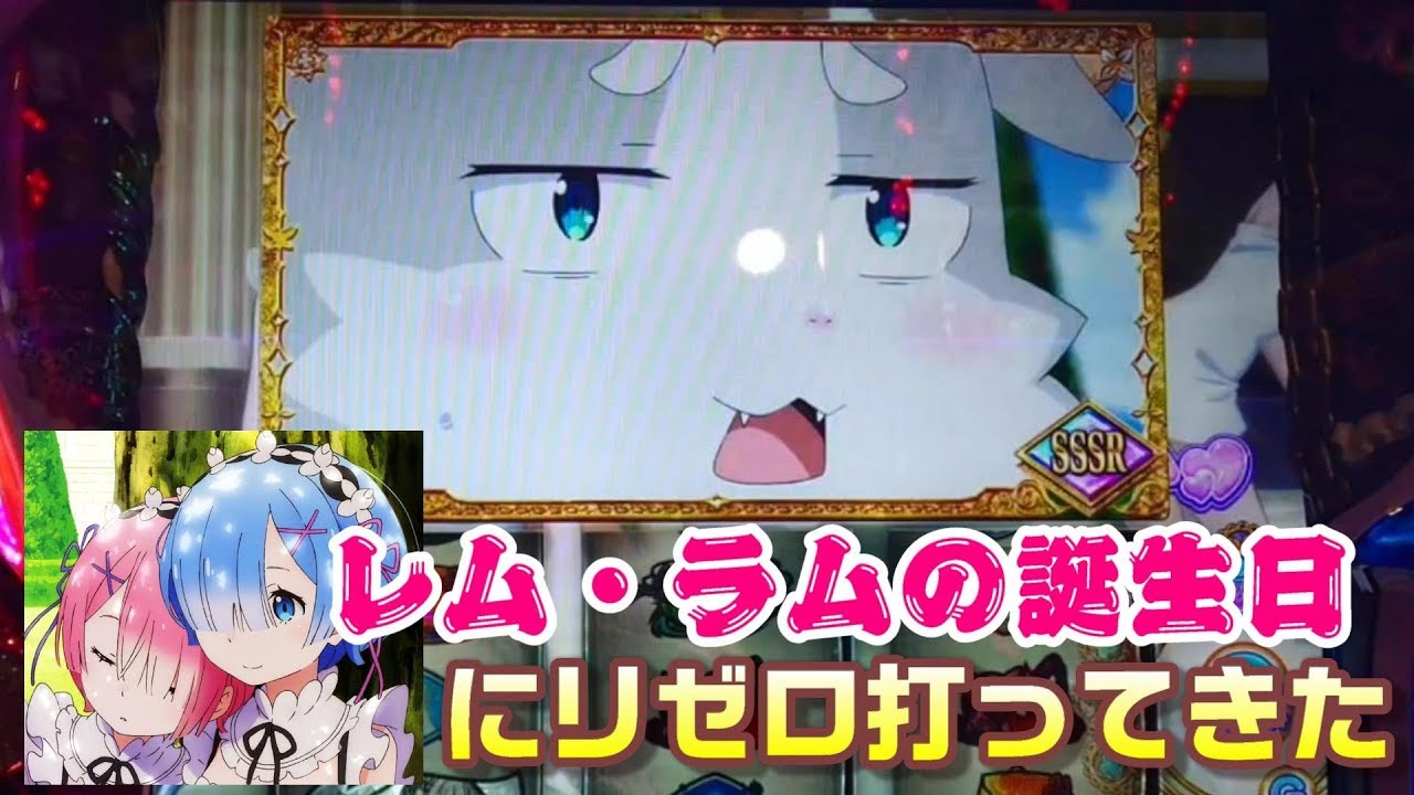 リゼロ 誕生日らしいしちょっと危険な香りのする台を打ってみた結果 Youtube