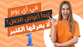 في أي يوم تبدأ أعراض الحمل؟