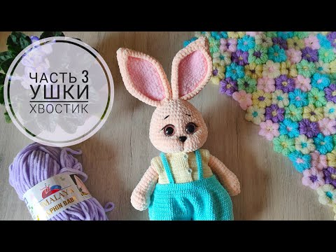 Зайка крючком || Подробный попетельный мастер класс || Часть 3 || Ушки, хвостик, оформление ||