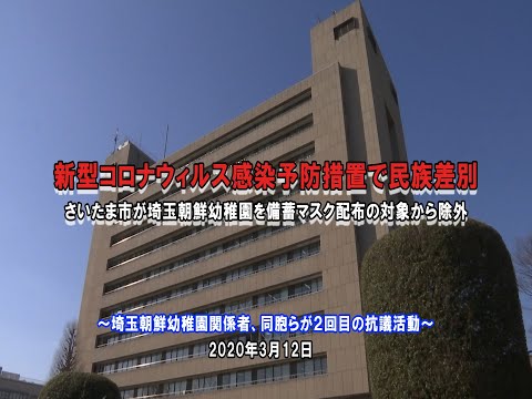 埼玉朝鮮幼稚園をマスク配布対象から除外 / 埼玉朝鮮幼稚園関係者、同胞らが２回目の抗議活動