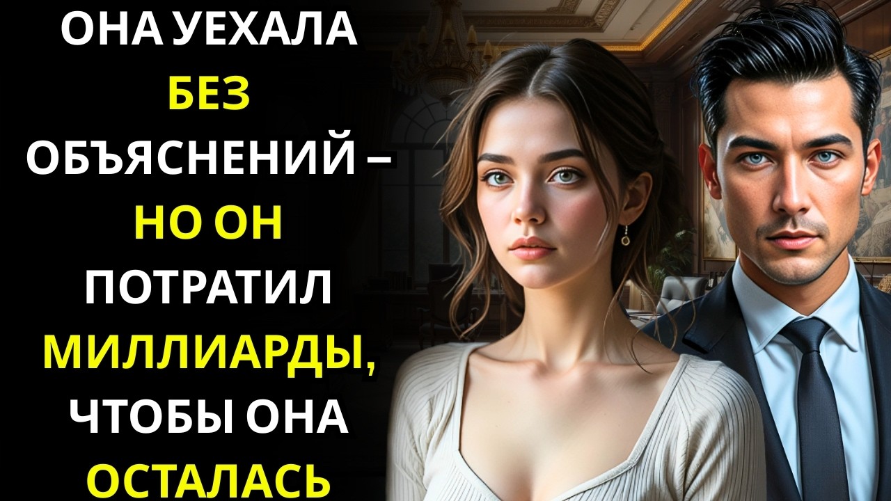 МИЛЛИАРДЕР ГЕНЕРАЛЬНЫЙ ДИРЕКТОР ПЕРЕВЁЛ МИЛЛИАРДЫ ЗА НОЧЬ… ТОЛЬКО ЧТОБЫ ОНА НЕ УЕХАЛА ИЗ СТРАНЫ