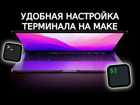 НАСТРОЙ СВОЙ ТЕРМИНАЛ НА МАК