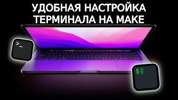НАСТРОЙ СВОЙ ТЕРМИНАЛ НА МАК