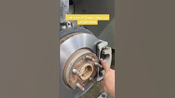 اسباب رجة السياره مع ضغط الفرامل شوف المشكله وحلها 