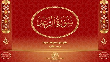 سورة الرعد كاملة مكتوبة و مسموعة بصوت القارئ محمد الفقيه