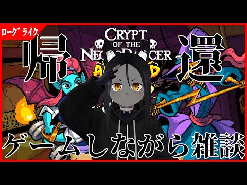 【ネクロダンサー】リズム正月ダンサー【配信はじめ】