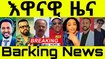 እዋናዊ ዜና October 11-2025#tigray #eritreancomedy #eritreanmoviie 