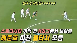 2003년생 배준호 국가대표 발탁ㄷㄷㄷ K리그에서의 볼터치 모음