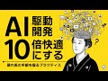 【実践】AI駆動開発を10倍快適にする【AIDD】