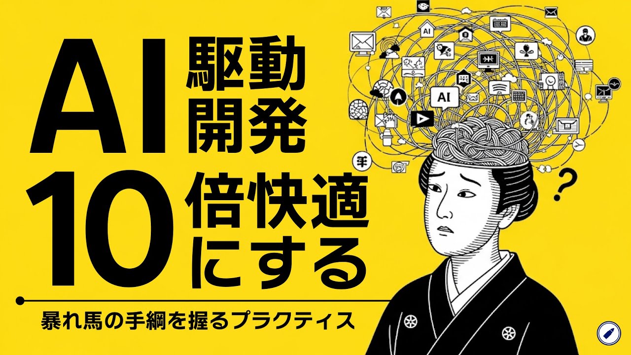 【実践】AI駆動開発を10倍快適にする【AIDD】