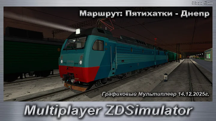 ZDSimulator Графиковый Мультиплеер 14.12.2025г. Маршрут: Пятихатки - Днепр