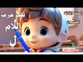 تعلم حرف اللام مع ماجد للأطفال الحروف العربية Arabic Letters قناة أطفال حلوين تعلم حرف اللام مع ماجد للأطفال الحروف العربية Arabic Letters قناة أطفال حلوين