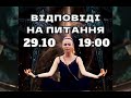 🔴 Анонс | 29 ЖОВТНЯ о 19:00 | ВІДПОВІДІ НА ПИТАННЯ | В Прямому Ефірі на YouTube