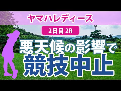 ヤマハレディース 2日目 2R 悪天候の影響で競技中止