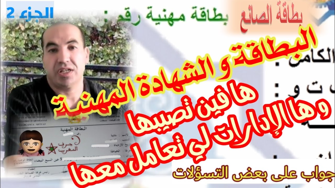 #مشروع ] الشهادة و البطاقة المهنية :فين نصَاوْبْهم و شكون هي الإدارات لي نتعامل معها