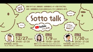 【Sotto talk】松本俊彦氏 『もしも「死にたい」と言われたら』