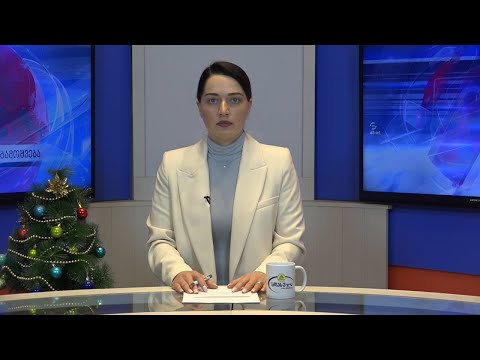 ახალი ამბები 01.01.2021 ჟანეტა კილასონია / Janeta Kilasonia