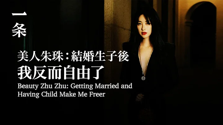 EngSubBeauty Zhu Zhu: Getting Married and Having Child Make Me Freer