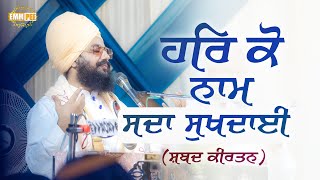 Download Lagu ਹਰਿ ਕੋ ਨਾਮ ਸਦਾ ਸੁਖਦਾਈ | Har Ko Naam Sada Sukhdai | Dhadrianwale MP3 Download Lagu ਹਰਿ ਕੋ ਨਾਮ ਸਦਾ ਸੁਖਦਾਈ | Har Ko Naam Sada Sukhdai | Dhadrianwale MP3