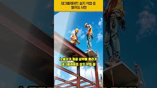 산업안전교육_중대재해사고 - 추락 - 데크플레이트 설치 작업 중 떨어짐 사망, 2025년 6월 23일 #shorts #중대재해 #중대재해사고#안전사고#안전교육#산업안전교육