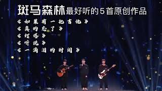 斑马森林 5首好听的原创作品 歌曲 lyrics歌词版 Sing!China 中国好声音亚军 《如果有一把吉他》《真的忘了》《灯塔》《听说》《一滴泪的时间》赵紫骅