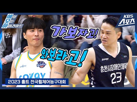 이 경기 미쳤다.. 자유투 2개 놓치고..휠체어농구 사상 역대급 경기🔥🏀 / 2023홀트전국휠체어농구대회 결승전 HL
