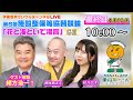 【GⅢ開催／伊東温泉競輪】2/19（最終日） 第6回 施設整備等協賛競輪 in 伊東温泉「花と海といで湯賞」