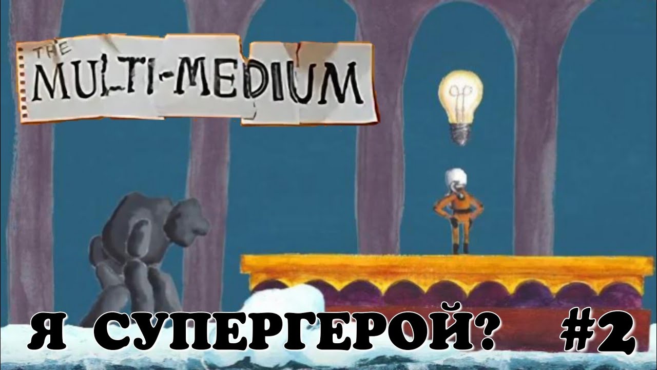 Я супергерой? The multi medium #2