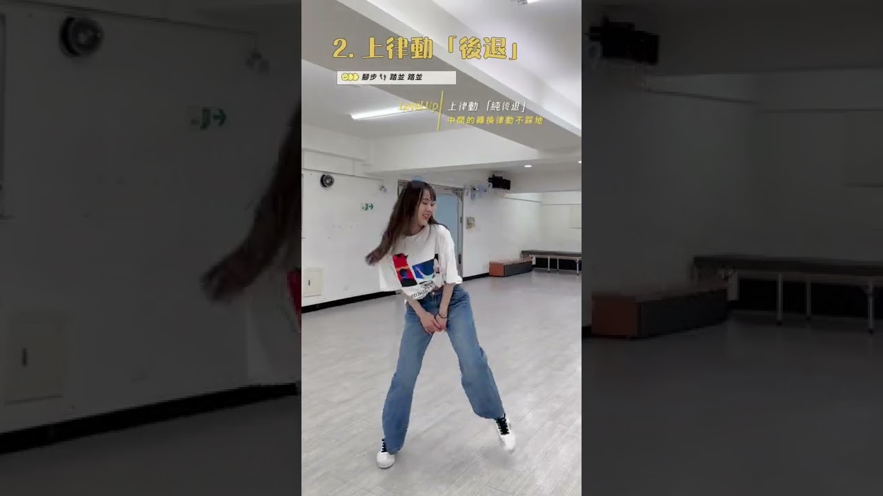 《上律動．初級》改善舞蹈律動｜CA創藝舞蹈
