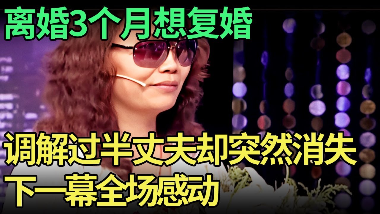 结婚15年选择离婚，离婚3个月又后悔想复婚，调解过半丈夫突然消失，下一幕感动全场【王芳王为念调解】