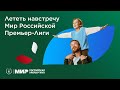 Мир Российская Премьер Лига