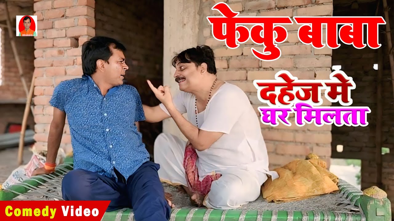 Феку Баба | Приданое мне Гар получить | BIB Биджендра Сингх, Ананд Мохан, комедия