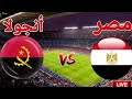 مشاهدة مباراة منتخب مصر امام منتخب انجولا في كاس الامم الافريقية 2025 