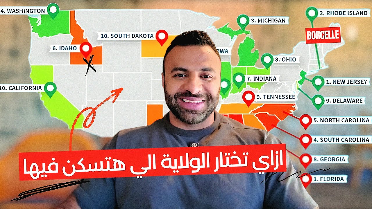 ازاي تختار الولاية الي هتسكن فيها