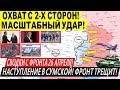 Большой охват с 2-х сторон! Масштабный УДАР! Военные сводки 26.04.2025